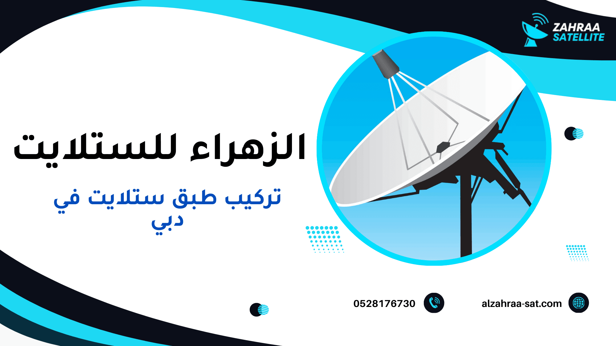 حالات واقعية يحتاج فيها المستخدم إلى تركيب طبق ستلايت احترافي في دبي