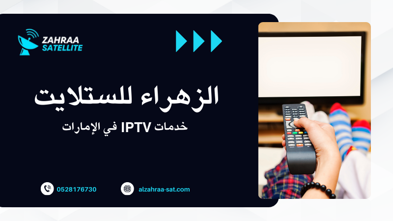 خدمات IPTV في الإمارات