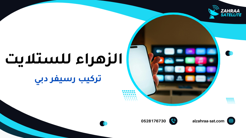 تركيب رسيفر دبي