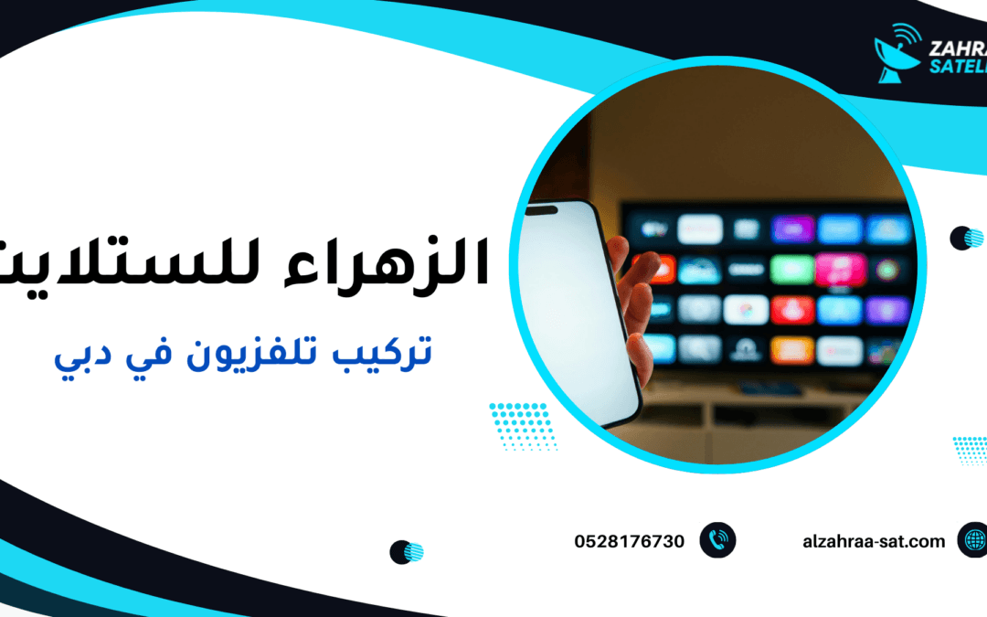 تركيب تلفزيون في دبي