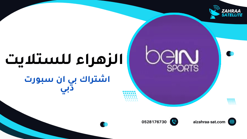 خدمة تجديد اشتراك بي ان سبورت دبي من الزهراء للستلايت