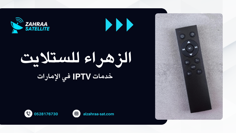 خدمات IPTV في الإمارات