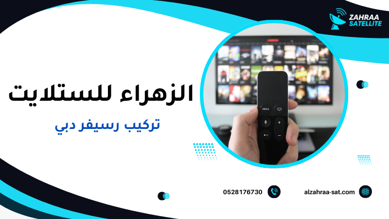 تركيب رسيفر دبي