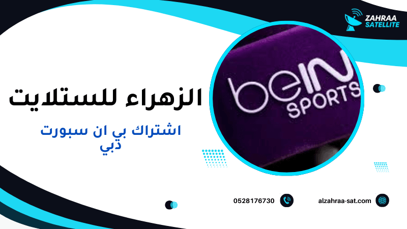 تركيب رسيفر مع اشتراك بي ان سبورت دبي بواسطة الزهراء