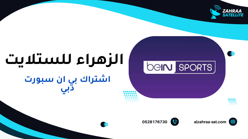 عرض خاص على اشتراك بي ان سبورت دبي من الزهراء