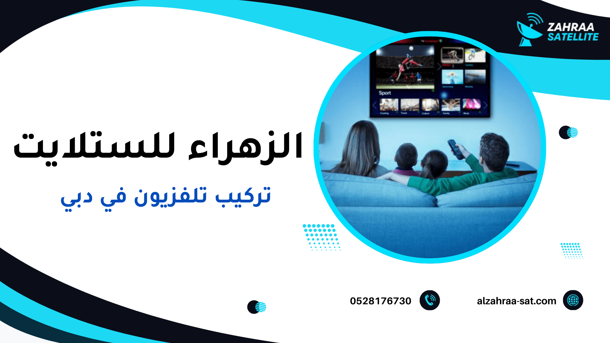 سيناريوهات استخدام حقيقية لتركيب التلفزيون في المنازل والفلل